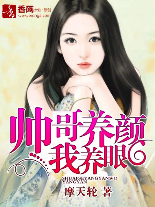帅哥养颜我养眼