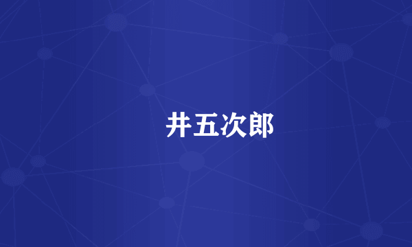 梶井五次郎