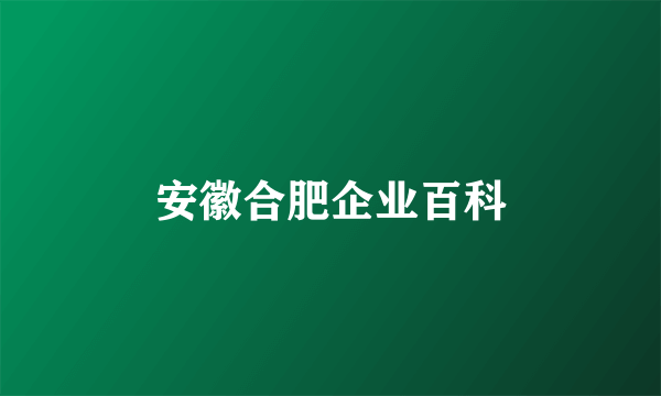安徽合肥企业百科