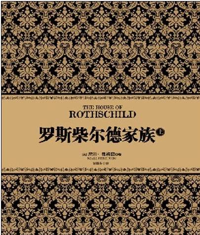 罗斯柴尔德家族（上）