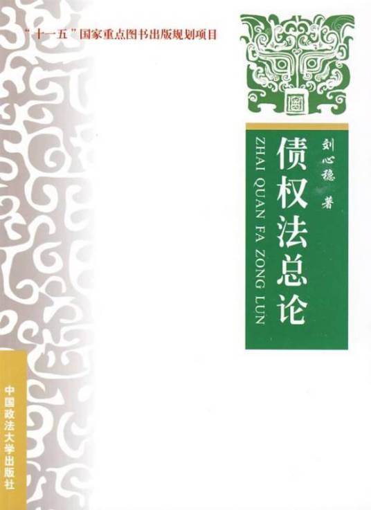 债权法总论（2009年中国政法大学出版社出版的图书）
