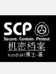 SCP机密档案