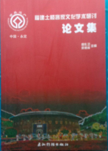 福建永定土楼客家文化学术研讨论文集