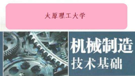机械制造技术基础（太原理工大学提供的慕课）