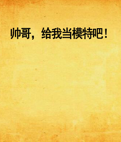 帅哥，给我当模特吧！