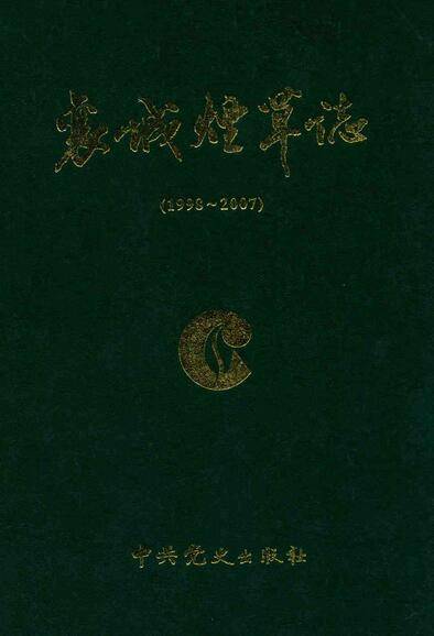 襄城烟草志(1998~2007)