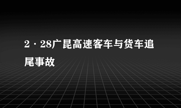 2·28广昆高速客车与货车追尾事故
