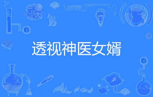透视神医女婿（不吃鱼的猫著网络小说）