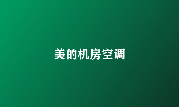 美的机房空调