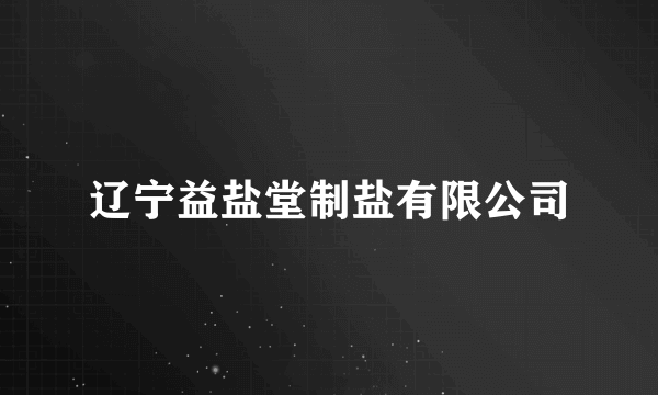 辽宁益盐堂制盐有限公司