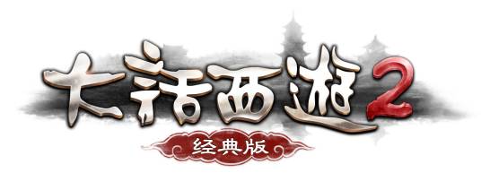 新大话西游2