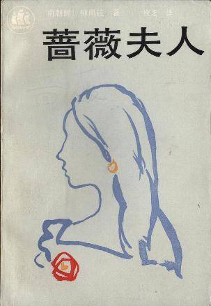 蔷薇夫人