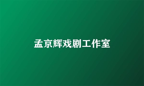 孟京辉戏剧工作室