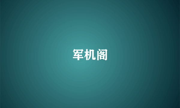 军机阁