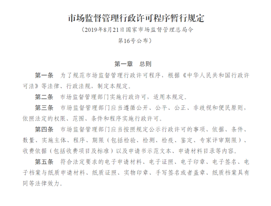 市场监督管理行政许可程序暂行规定