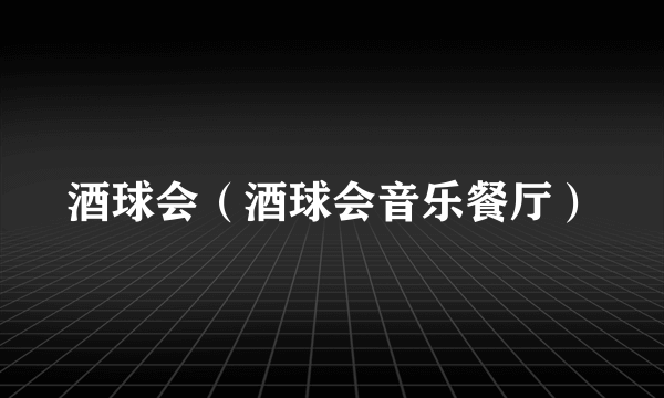酒球会（酒球会音乐餐厅）