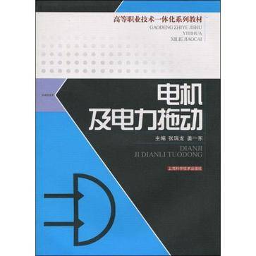 电机及电力拖动（2007年上海科学技术出版社出版的图书）