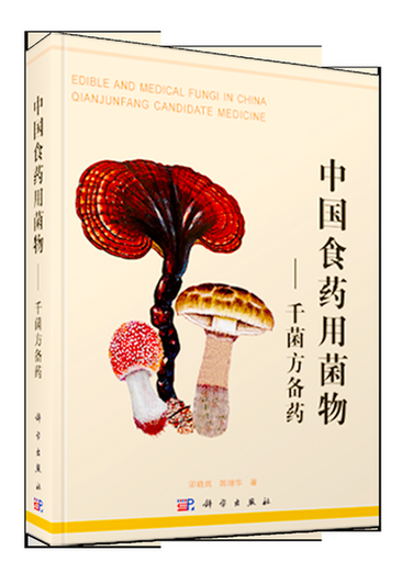 中国食药用菌物——千菌方备药