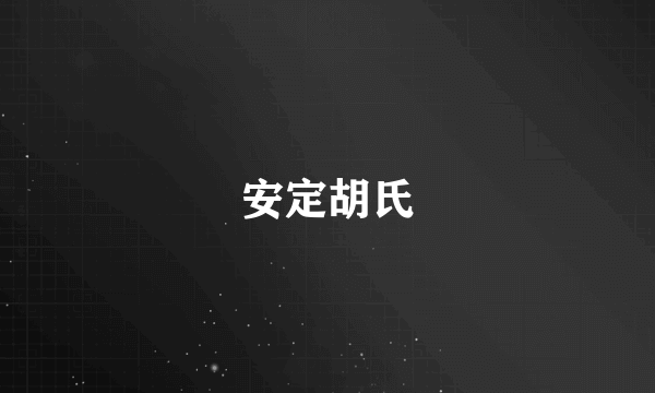 安定胡氏