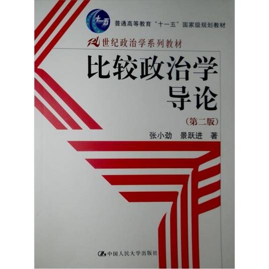 比较政治学导论（2006年中国人民大学出版社出版的图书）