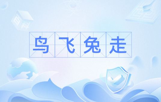 鸟飞兔走