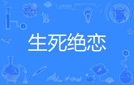 生死绝恋（zlcmzj著网络小说）