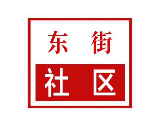 东街社区（河南省郑州市新郑市新建路街道东街社区）