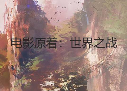 电影原着：世界之战