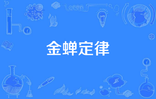 金蝉定律