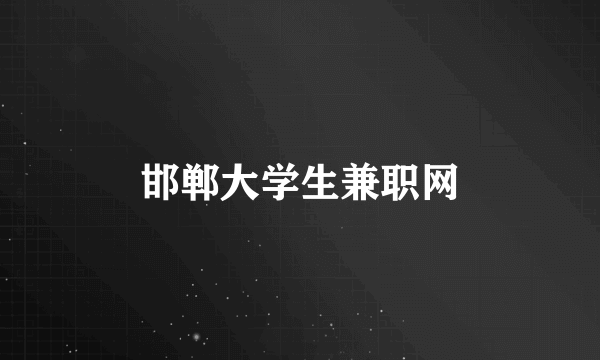 邯郸大学生兼职网