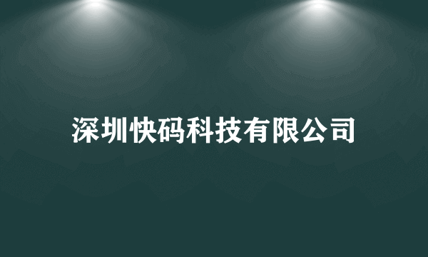 深圳快码科技有限公司
