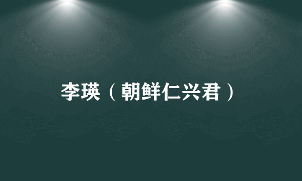 李瑛（朝鲜仁兴君）