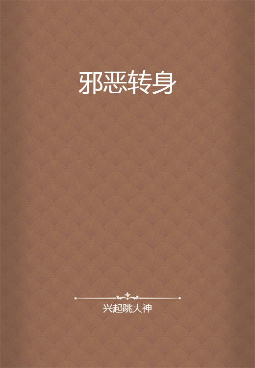 邪恶转身