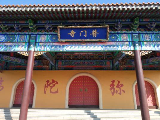 普门寺（吉林长春寺庙）