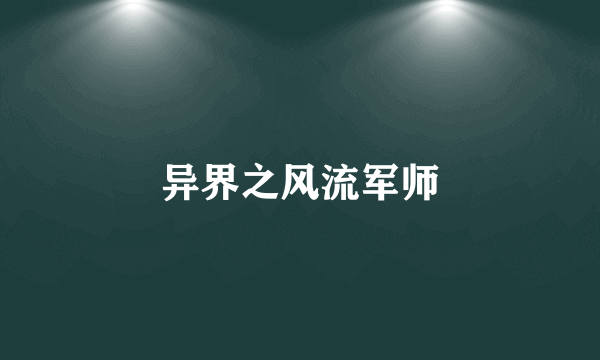 异界之风流军师