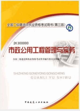 2012全国二级建造师考试教材-市政公用工程管理与实务