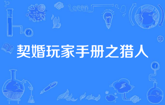 契婚玩家手册之猎人