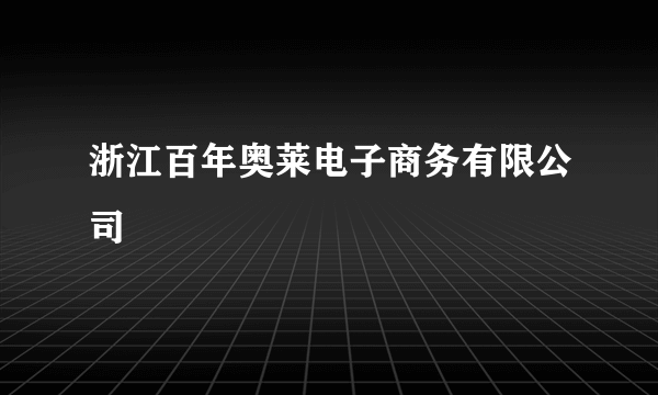 浙江百年奥莱电子商务有限公司