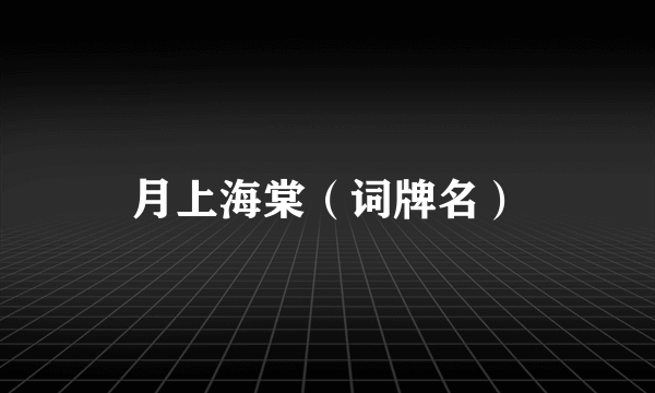月上海棠（词牌名）