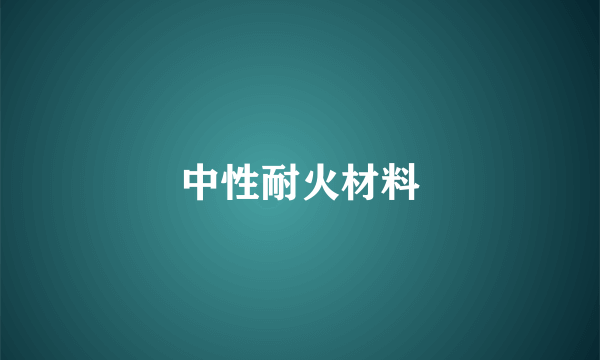 中性耐火材料