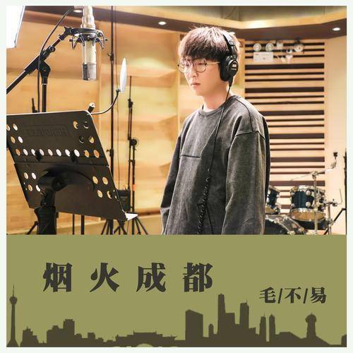 烟火成都（毛不易演唱歌曲）