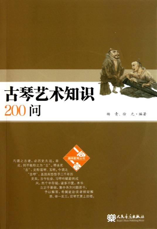 古琴艺术知识200问