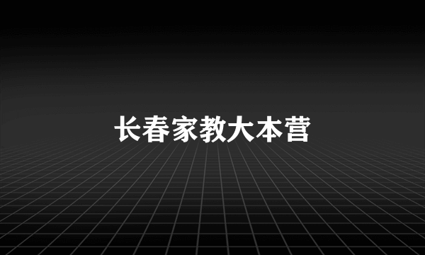 长春家教大本营