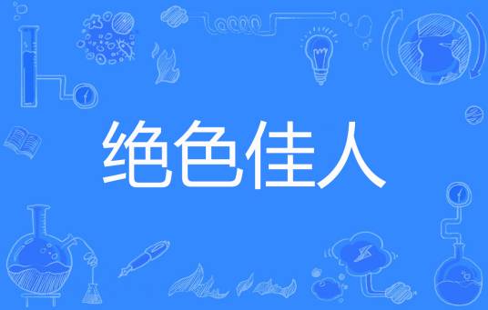 绝色佳人（桃面朱笛著网络小说）