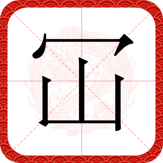 冚