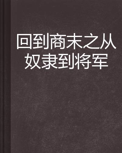 回到商末之从奴隶到将军