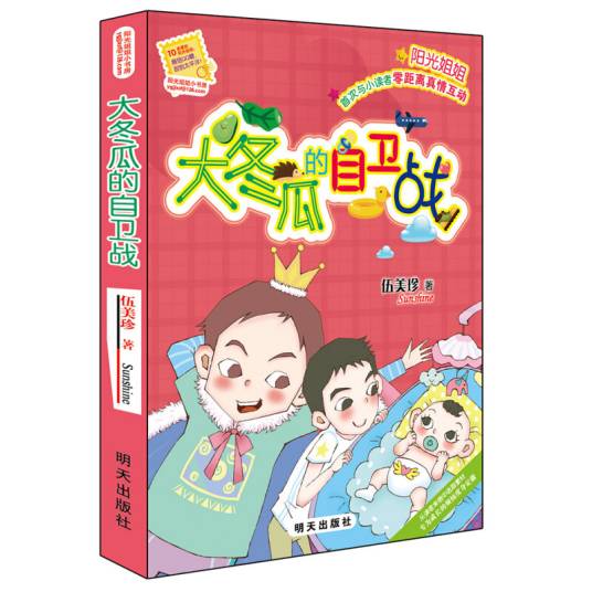 阳光姐姐小书房－大冬瓜的自卫战