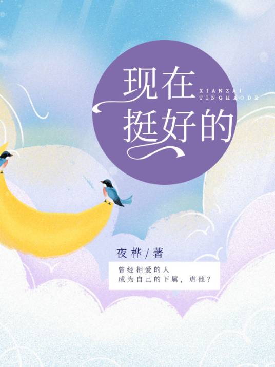 现在挺好的