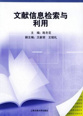文献信息检索与利用（2005年上海交通大学出版社出版的图书）