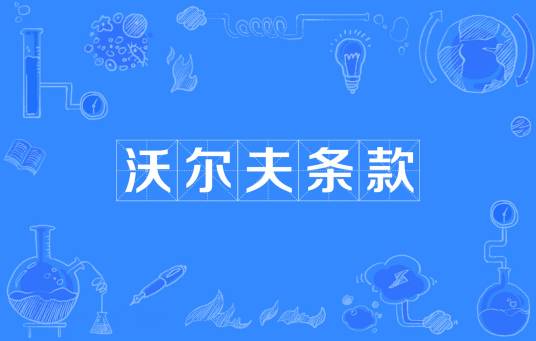 沃尔夫条款